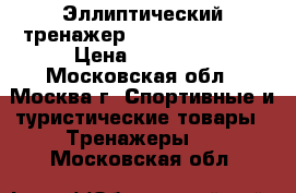 Эллиптический тренажер Life Gear 93295 › Цена ­ 11 000 - Московская обл., Москва г. Спортивные и туристические товары » Тренажеры   . Московская обл.